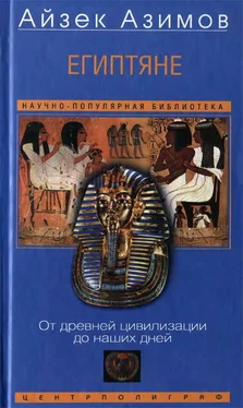 Айзек Азимов Египтяне. От древней цивилизации до наших дней обложка книги