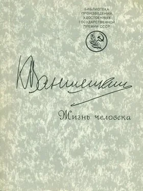 Константин Ваншенкин Жизнь человека обложка книги