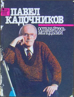 Павел Кадочников Оставайтесь молодыми обложка книги