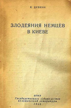 К. Дубина Злодеяния немцев в Киеве обложка книги
