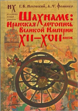 Г. Носовский Шахнаме: Иранская летопись Великой империи XII-XVII веков обложка книги