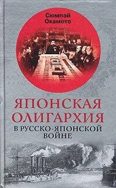 Сюмпэй Окамото Японская олигархия в Русско-японской войне обложка книги