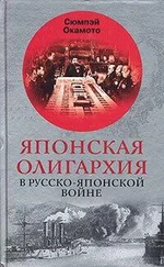 Сюмпэй Окамото - Японская олигархия в Русско-японской войне