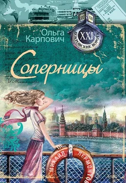 Ольга Карпович Соперницы обложка книги