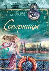 Ольга Карпович - Соперницы