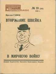 Ярослав Гашек - Вторжение Швейка в мировую войну