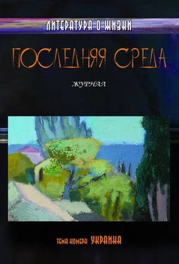 Коллектив авторов Последняя среда. Литература о жизни (Тема номера: Украина) обложка книги