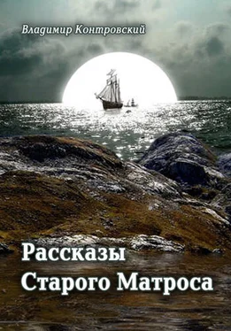 Владимир Контровский Рассказы Старого Матроса обложка книги