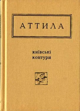 Аттила Могильний Київські контури. Вибрані вірші обложка книги