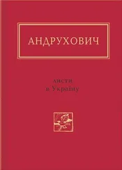 Юрій Андрухович - Листи в Україну. Вибране
