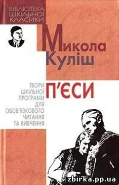 Микола Куліш 97 обложка книги