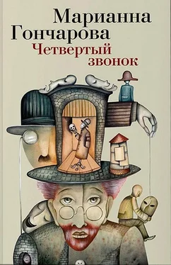 Марианна Гончарова Четвертый звонок обложка книги