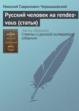 Николай Чернышевский Русский человек на rendez-vous (статья) обложка книги