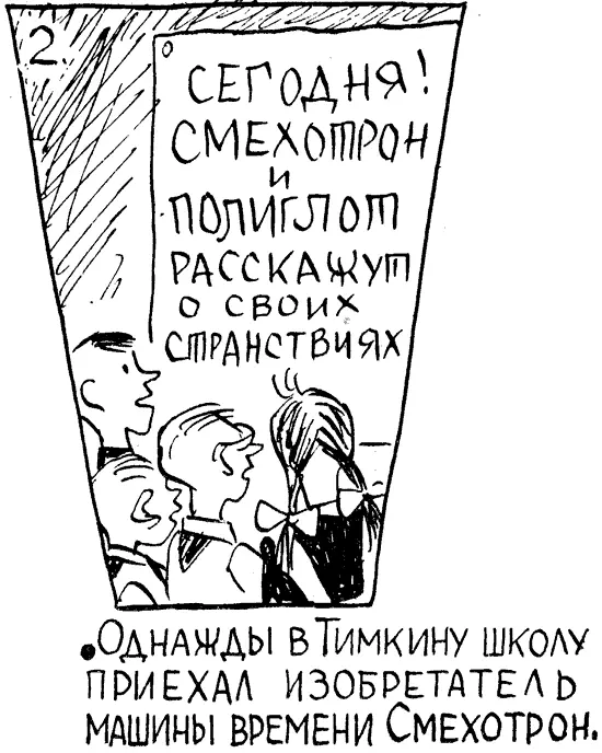 Однажды в Тимкину школу приехал изобретатель машины времени Смехотрон 3 - фото 3