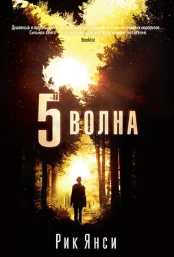 Рик Янси 5-я волна обложка книги