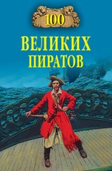 Виктор Губарев - 100 великих пиратов