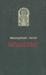 Рабиндранат Тагор - Крушение