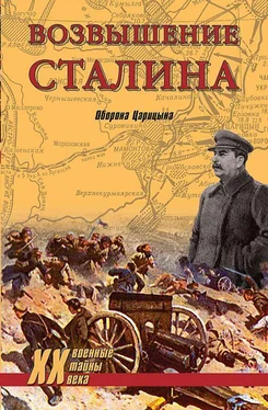 Владислав Гончаров Возвышение Сталина. Оборона Царицына