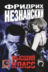 Фридрих Незнанский - Высший класс