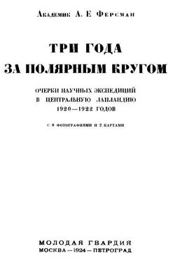 Александр Ферсман Три года за полярным кругом обложка книги