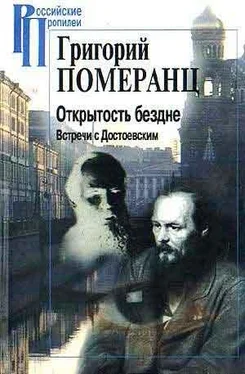 Григорий Померанц ОТКРЫТОСТЬ БЕЗДНЕ. ВСТРЕЧИ С ДОСТОЕВСКИМ обложка книги