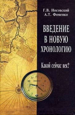 Анатолий Фоменко Введение в новую хронологию. Какой сейчас век? обложка книги