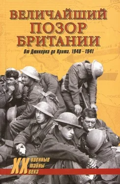 Владислав Гончаров Величайший позор Британии. От Дюнкерка до Крита. 1940—1941 обложка книги