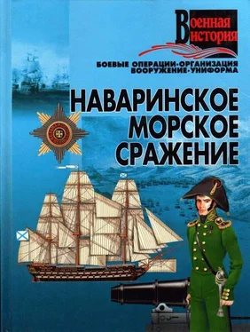 И. Гусев Наваринское морское сражение обложка книги