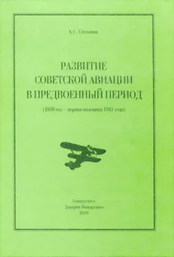 Алексей Степанов Развитие советской авиации в предвоенный период (1938 год — первая половина 1941 года) обложка книги