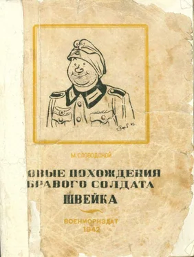 Морис Слободской Новые похождения бравого солдата Швейка. Часть первая обложка книги