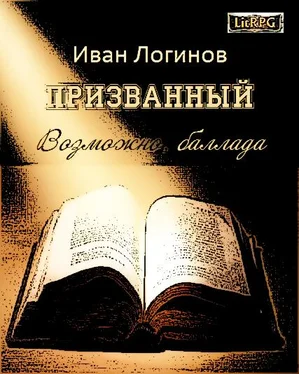 Иван Логинов Призванный. Возможно, баллада. обложка книги