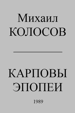Михаил Колосов Карповы эпопеи обложка книги