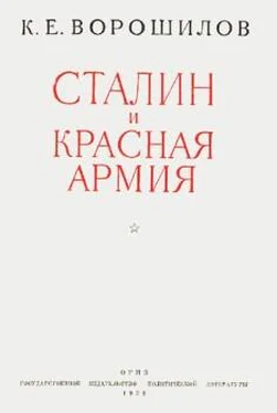 Климент Ворошилов Сталин и Красная армия обложка книги