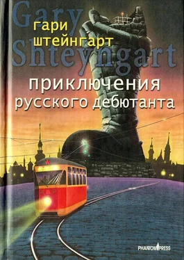 Гари Штейнгарт Приключения русского дебютанта обложка книги