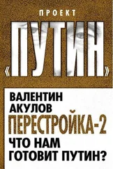 Валентин Акулов - Перестройка-2. Что нам готовит Путин