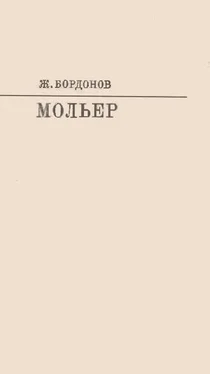 Жорж Бордонов Мольер [с таблицами] обложка книги