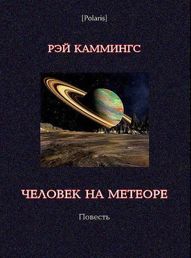 Рэймонд Каммингс Человек на метеоре обложка книги