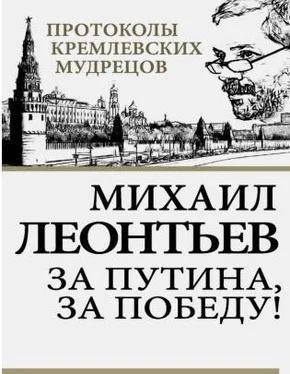 Михаил Леонтьев За Путина, за победу_NoRestriction обложка книги