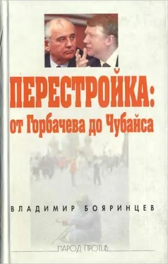 Владимир Бояринцев Перестройка: от Горбачева до Чубайса обложка книги