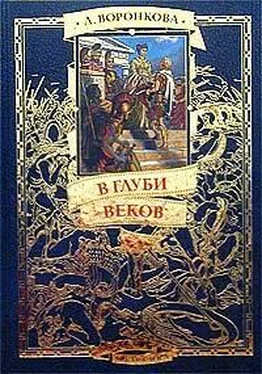 Любовь Воронкова В глуби веков обложка книги