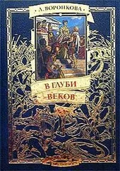 Любовь Воронкова - В глуби веков