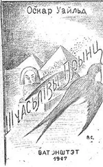 Оскар Уайльд - Шчасьлівы Прынц