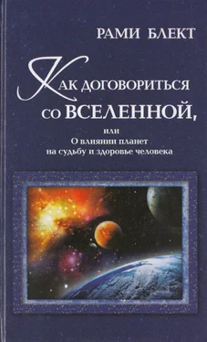 Рами Блект Как договориться со Вселенной, или О влиянии планет на судьбу и здоровье человека обложка книги