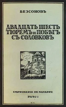 Юрий Бессонов Двадцать шесть тюрем и побег с Соловков обложка книги