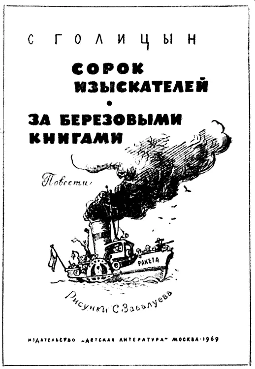 СОРОК ИЗЫСКАТЕЛЕЙ Глава первая Какие роковые последствия произошли изза - фото 2