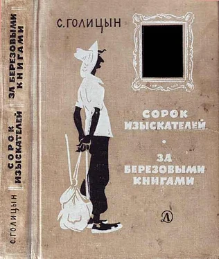 Сергей Голицын Сорок изыскателей, За березовыми книгами обложка книги