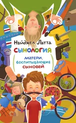 Найджел Латта - . Матери, воспитывающие сыновей