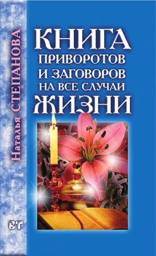 Наталья Степанова Книга приворотов и заговоров на все случаи жизни обложка книги