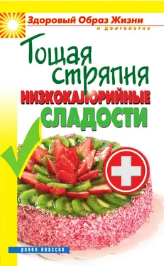 Светлана Ермакова Тощая стряпня. Низкокалорийные сладости обложка книги