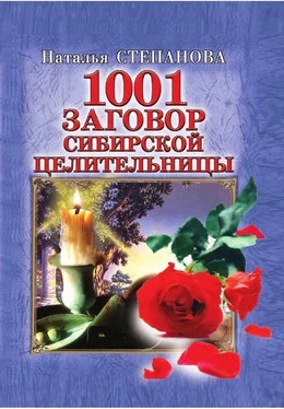 Наталья Степанова 1001 заговор сибирской целительницы / Наталья Ивановна Степанова обложка книги